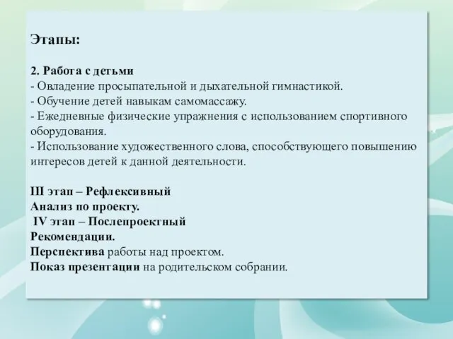 Этапы: 2. Работа с детьми - Овладение просыпательной и дыхательной гимнастикой.