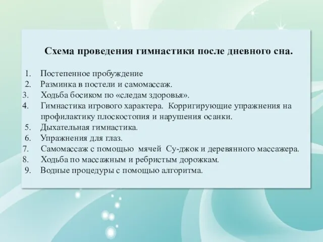 Схема проведения гимнастики после дневного сна. 1. Постепенное пробуждение 2. Разминка