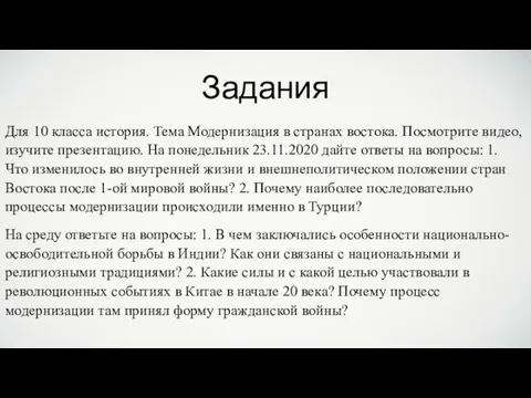 Задания Для 10 класса история. Тема Модернизация в странах востока. Посмотрите