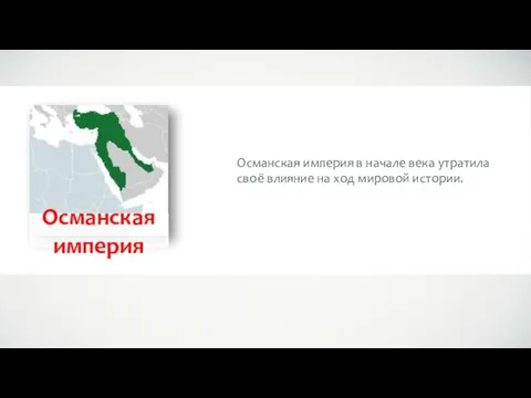 Османская империя Османская империя в начале века утратила своё влияние на ход мировой истории.