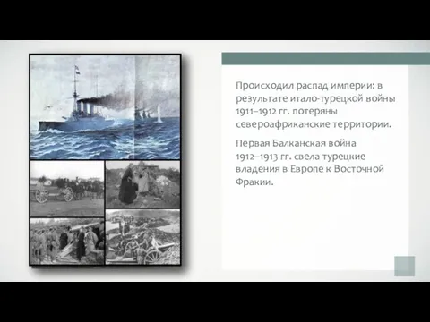 Происходил распад империи: в результате итало-турецкой войны 1911–1912 гг. потеряны североафриканские