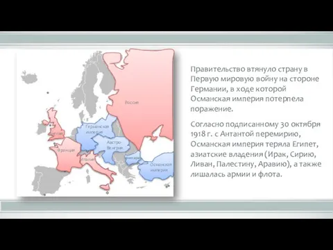 Германская империя Австро-Венгрия Болгария Османская империя Англия Россия Франция Италия Правительство