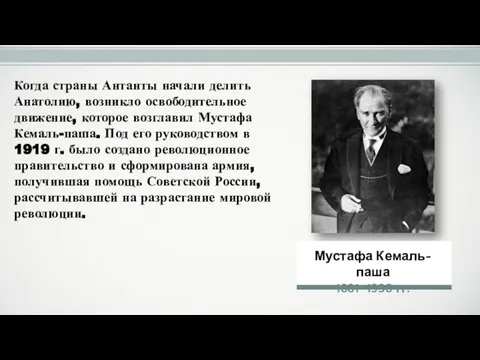 Когда страны Антанты начали делить Анатолию, возникло освободительное движение, которое возглавил