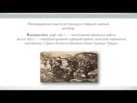 Революционные власти не признали Севрский мирный договор. В результате: март 1921