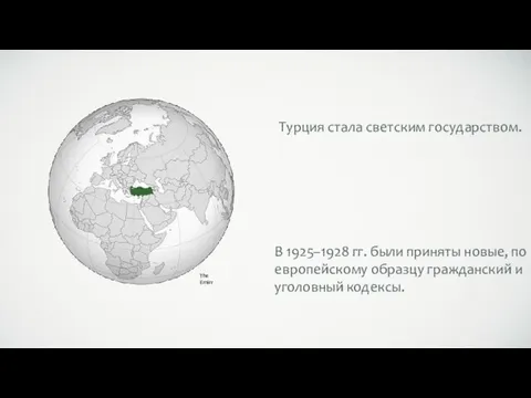 Турция стала светским государством. В 1925–1928 гг. были приняты новые, по