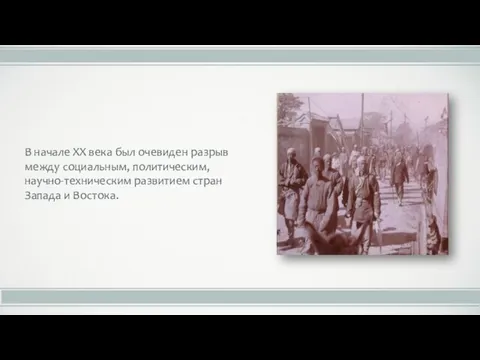 В начале XX века был очевиден разрыв между социальным, политическим, научно-техническим развитием стран Запада и Востока.