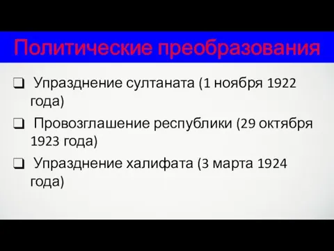 Политические преобразования Упразднение султаната (1 ноября 1922 года) Провозглашение республики (29