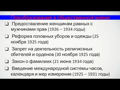 Преобразования в общественной жизни Предоставление женщинам равных с мужчинами прав (1926