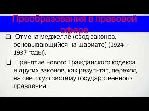 Преобразования в правовой сфере Отмена меджелле (свод законов, основывающийся на шариате)