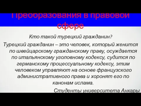 Преобразования в правовой сфере Кто такой турецкий гражданин? Турецкий гражданин –