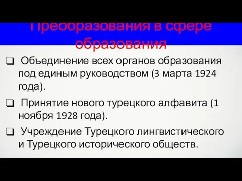 Преобразования в сфере образования Объединение всех органов образования под единым руководством