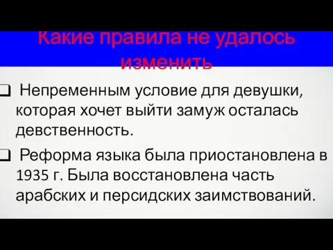 Какие правила не удалось изменить Непременным условие для девушки, которая хочет