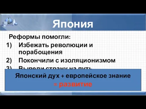 Япония Реформы помогли: Избежать революции и порабощения Покончили с изоляционизмом Вывели