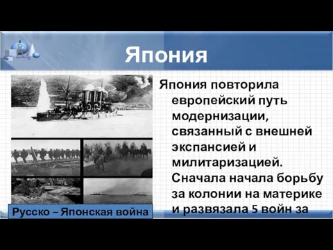 Япония Япония повторила европейский путь модернизации, связанный с внешней экспансией и