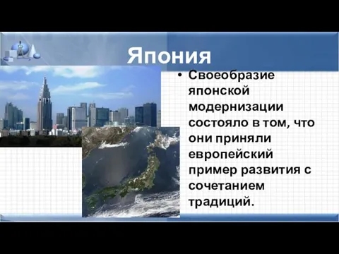 Япония Своеобразие японской модернизации состояло в том, что они приняли европейский пример развития с сочетанием традиций.