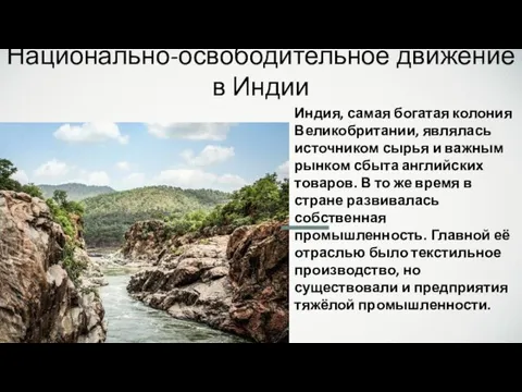 Национально-освободительное движение в Индии Индия, самая богатая колония Великобритании, являлась источником