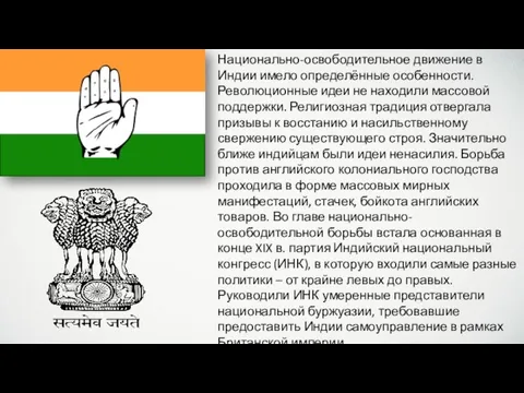 Национально-освободительное движение в Индии имело определённые особенности. Революционные идеи не находили