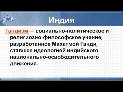 Индия Гандизм — социально-политическое и религиозно-философское учение, разработанное Махатмой Ганди, ставшее идеологией индийского национально-освободительного движения.