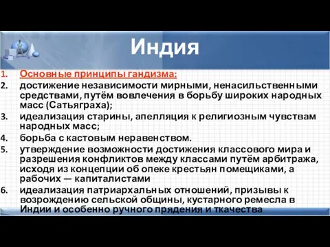 Индия Основные принципы гандизма: достижение независимости мирными, ненасильственными средствами, путём вовлечения