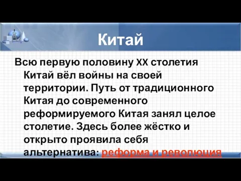 Китай Всю первую половину XX столетия Китай вёл войны на своей