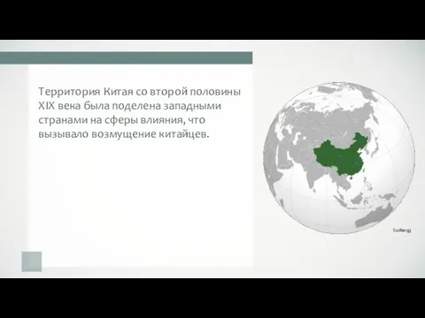 Территория Китая со второй половины XIX века была поделена западными странами