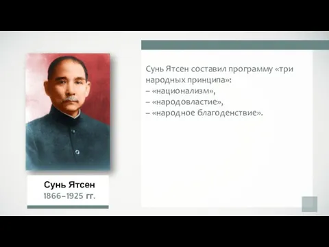 Сунь Ятсен составил программу «три народных принципа»: – «национализм», – «народовластие», – «народное благоденствие».