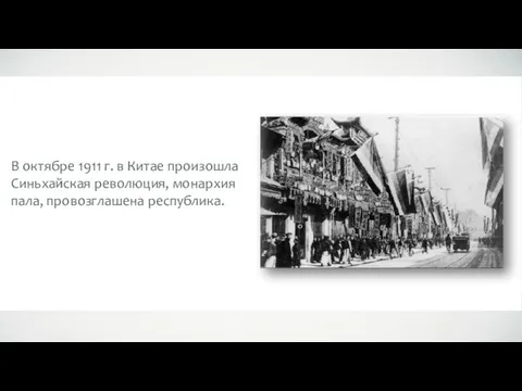 В октябре 1911 г. в Китае произошла Синьхайская революция, монархия пала, провозглашена республика.