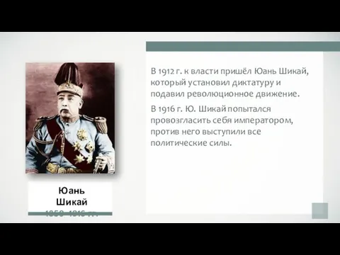 В 1912 г. к власти пришёл Юань Шикай, который установил диктатуру