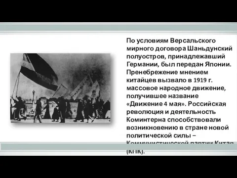 По условиям Версальского мирного договора Шаньдунский полуостров, принадлежавший Германии, был передан