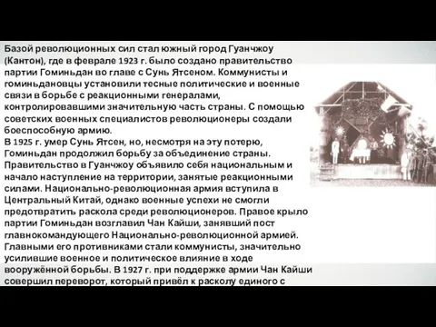 Базой революционных сил стал южный город Гуанчжоу (Кантон), где в феврале