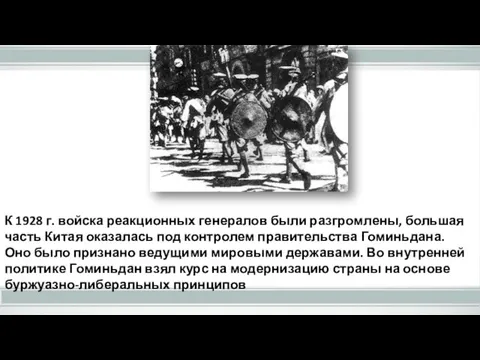 К 1928 г. войска реакционных генералов были разгромлены, большая часть Китая