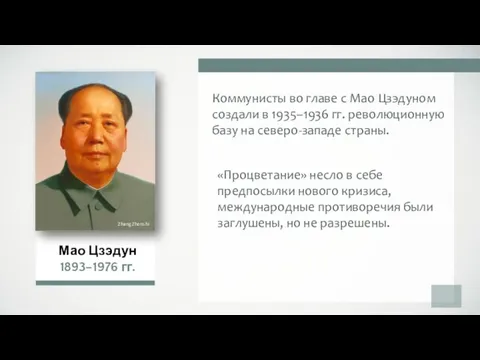 Коммунисты во главе с Мао Цзэдуном создали в 1935–1936 гг. революционную
