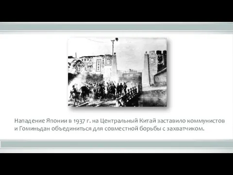 Нападение Японии в 1937 г. на Центральный Китай заставило коммунистов и