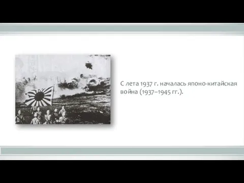 С лета 1937 г. началась японо-китайская война (1937–1945 гг.).