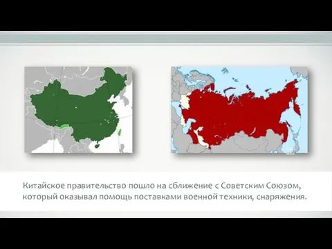 Китайское правительство пошло на сближение с Советским Союзом, который оказывал помощь поставками военной техники, снаряжения.