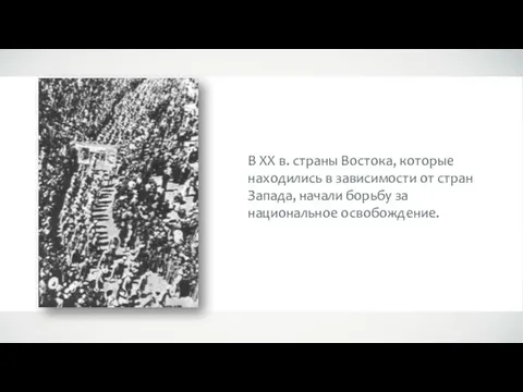 В XX в. страны Востока, которые находились в зависимости от стран