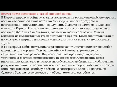 Восток после окончания Первой мировой войны В Первую мировую войну оказались