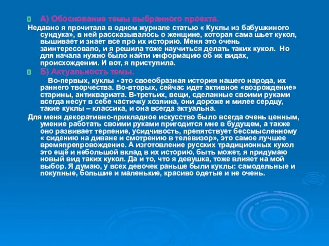 А) Обоснование темы выбранного проекта. Недавно я прочитала в одном журнале