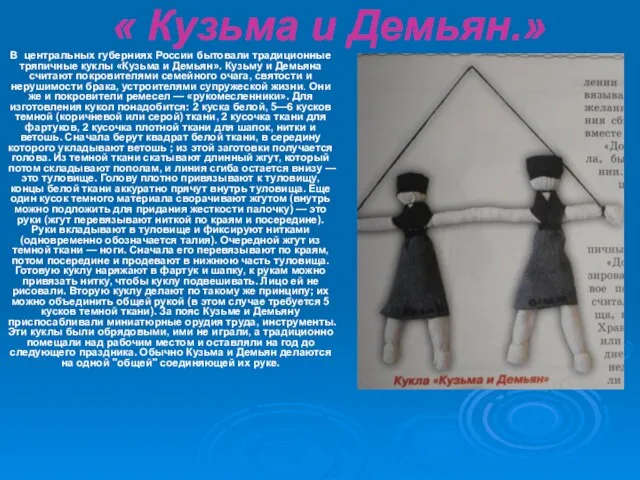 « Кузьма и Демьян.» В центральных губерниях России бытовали традиционные тряпичные