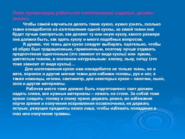 План организации работы по изготовлению изделия, дизайн-анализ. Чтобы самой научиться делать