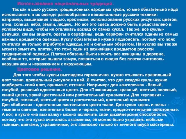 Использование национальных традиций. Так как я шью русских традиционных народных кукол,