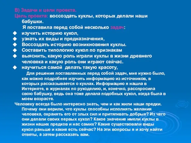 В) Задачи и цели проекта. Цель проекта: воссоздать куклы, которых делали