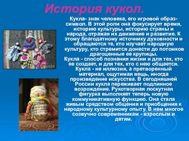 Кукла- знак человека, его игровой образ-символ. В этой роли она фокусирует