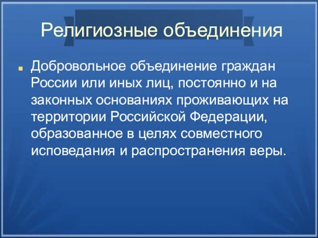 Религиозные объединения Добровольное объединение граждан России или иных лиц, постоянно и