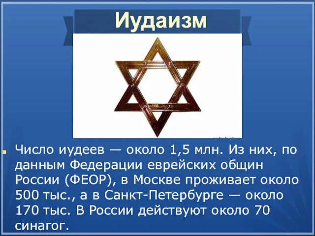 Иудаизм Число иудеев — около 1,5 млн. Из них, по данным