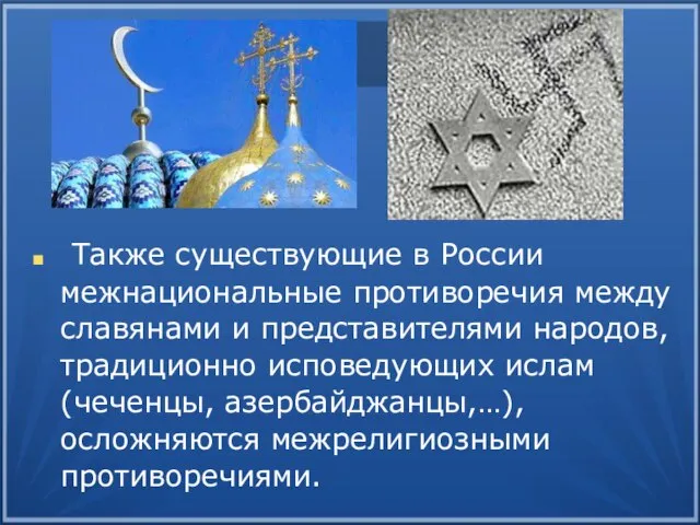 Также существующие в России межнациональные противоречия между славянами и представителями народов,