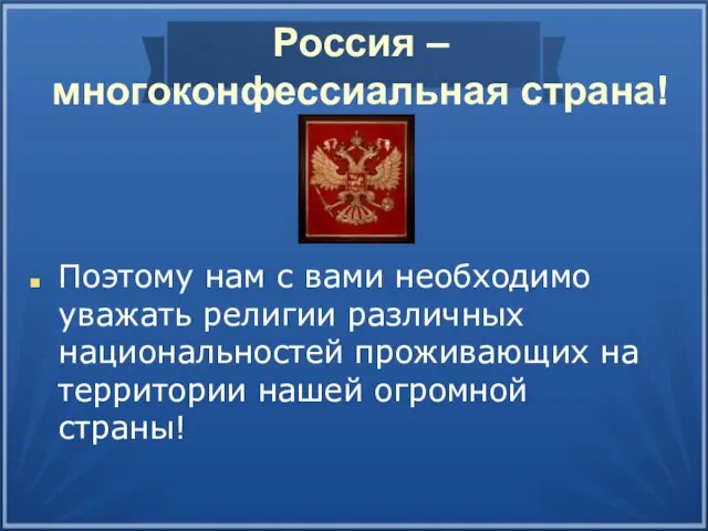 Россия – многоконфессиальная страна! Поэтому нам с вами необходимо уважать религии