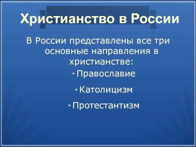 Христианство в России В России представлены все три основные направления в христианстве: Православие Католицизм Протестантизм