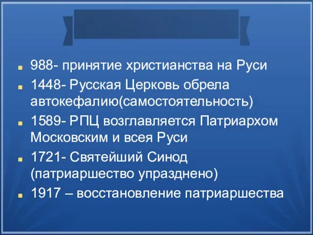 988- принятие христианства на Руси 1448- Русская Церковь обрела автокефалию(самостоятельность) 1589-