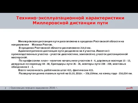 | Организация текущего содержания 2016 г. Технико-эксплуатационной характеристики Миллеровской дистанции пути